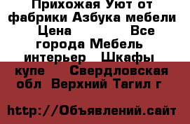 Прихожая Уют от фабрики Азбука мебели › Цена ­ 11 500 - Все города Мебель, интерьер » Шкафы, купе   . Свердловская обл.,Верхний Тагил г.